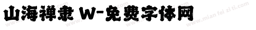 山海禅隶 W字体转换